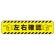 すべり止め路面標識150×600 左右確認 (835-45)