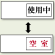 空室表示 使用中-空室 (843-39)