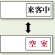 空室表示 来客中-空室 (843-40)