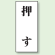 押す ドア表示 アクリル白板 70×30 (843-60)
