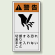 PL警告ラベル タテ型ステッカー 切断する恐れあり手を入れないこと (10枚1組) サイズ:(大)110×60mm (846-45)