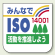 胸章 みんなでISO14001・・ 10枚1組 849-42