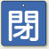 バルブ開閉札 角型 閉 (緑地/白文字) 両面表示 5枚1組 サイズ:(大)H90×W90mm (854-16)