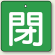 バルブ開閉札 角型 閉 (緑地/白文字) 両面表示 5枚1組 サイズ:(中)H65×W65mm (854-12)