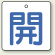 バルブ開閉表示板 角型 開 (青字) 50×50 5枚1組 (854-19)