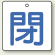 バルブ開閉表示板 角型 閉 (青字) 50×50 5枚1組 (854-22)