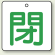 バルブ開閉表示板 角型 閉 (緑字) 50×50 5枚1組 (854-24)