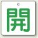 バルブ開閉表示板 角型 開 (緑字) 65×65 5枚1組 (854-26)