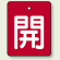 バルブ開閉表示板 長角型 開 (赤地白字) 50×40 5枚1組 (854-36)