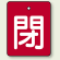 バルブ開閉表示板 長角型 閉 (赤地白字) 50×40 5枚1組 (854-39)