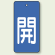 バルブ開閉表示板 長角型 開 (青地白字) 80×40 5枚1組 (854-41)