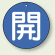 バルブ開閉札 丸型 開 (青地/白字) 両面表示 5枚1組 サイズ:70mmφ (854-66)
