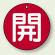 バルブ開閉札 丸型 開 (赤地/白字) 両面表示 5枚1組 サイズ:70mmφ (854-67)