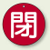 バルブ開閉札 丸型 閉 (赤地/白字) 両面表示 5枚1組 サイズ:50mmφ (854-64)