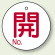 バルブ開閉表示板 丸型 開 (白地赤字) 60mmφ 5枚1組 (854-78)