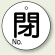 バルブ開閉表示板 丸型 閉 (白地黒字) 60mmφ 5枚1組 (854-82)