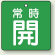 バルブ開閉札 角型 常時開 (緑地/白字) 両面表示 5枚1組 サイズ:90×90mm (855-15)