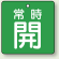 バルブ開閉札 角型 常時開 (緑地/白字) 両面表示 5枚1組 サイズ:65×65mm (855-09)