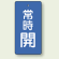 バルブ開閉札 長角型(タテ型) 常時開 (青地/白字) 両面表示 5枚1組 サイズ:H100×W50mm (855-52)