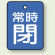 バルブ開閉表示板 長角型 常時閉 (青地白字) 40×30 5枚1組 (855-61)