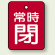 バルブ開閉表示板 長角型 常時閉 (赤地白字) 40×30 5枚1組 (855-62)