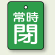 バルブ開閉表示板 長角型 常時閉 (緑地白字) 40×30 5枚1組 (855-63)