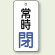 バルブ開閉札 長角型 常時・閉 (白地/青字) 両面表示 5枚1組 サイズ:H80×W40mm (855-73)