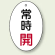 バルブ開閉表示板 だ円型 常時開 赤字 60×40 5枚1組 (855-81)