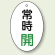 バルブ開閉表示板 だ円型 常時開 緑字 60×40 5枚1組 (855-82)