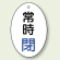 バルブ開閉表示板 だ円型 常時閉 青字 60×40 5枚1組 (855-83)