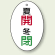 バルブ開閉表示板 だ円型 夏開 冬閉 60×40 5枚1組 (855-86)