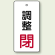 バルブ開閉表示板 長角型 調整閉 (赤) 80×40 5枚1組 (856-05)