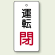 バルブ開閉表示板 長角型 運転閉 (赤文字) 80×40 5枚1組 (856-14)