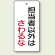 バルブ開閉表示板 長角型 担当者以外.. 120×60 5枚1組 (856-19)