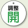 バルブ開閉表示板 丸型 調整開 グリーン 50mmφ 5枚1組 (856-26)