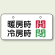 バルブ開閉表示板 暖房時開・冷房時閉 40×80 40×80 (858-93)