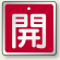 アルミ製バルブ開閉札 角型 開 (赤地/白字) 両面表示 5枚1組 サイズ:H65×W65mm (857-06)