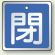 アルミ製バルブ開閉札 角型 閉 (青地/白字) 両面表示 5枚1組 サイズ:H50×W50mm (857-03)