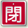 アルミ製バルブ開閉札 角型 閉 (赤地/白字) 両面表示 5枚1組 サイズ:H65×W65mm (857-08)