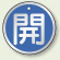 アルミ製バルブ開閉札 丸型 開 (青地/白字) 両面表示 5枚1組 サイズ:50mmφ (857-09)