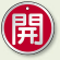 アルミ製バルブ開閉札 丸型 開 (赤地/白字) 両面表示 5枚1組 サイズ:70mmφ (857-14)