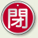 アルミ製バルブ開閉札 丸型 閉 (赤地/白字) 両面表示 5枚1組 サイズ:50mmφ (857-12)