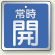 バルブ開閉表示板 角型 常時開 (青地白字) 65角・5枚1組 (857-17)