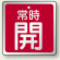 バルブ開閉表示板 角型 常時開 (赤地白字) 65角・5枚1組 (857-18)