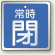 バルブ開閉表示板 角型 常時閉 (青地白字) 65角・5枚1組 (857-19)