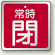 バルブ開閉表示板 角型 常時閉 (赤地白字) 65角・5枚1組 (857-20)