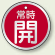 アルミ製バルブ開閉札 丸型 常時開 (赤地/白字) 両面表示 5枚1組 サイズ:70mmφ (857-28)