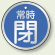 アルミ製バルブ開閉札 丸型 常時閉 (青地/白字) 両面表示 5枚1組 サイズ:70mmφ (857-29)