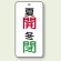 バルブ開閉表示板 夏開 (赤) ・冬閉 (緑) 80×40 5枚1組 (858-07)