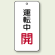 バルブ開閉表示板 運転中 開 80×40 5枚1組 (858-17)
